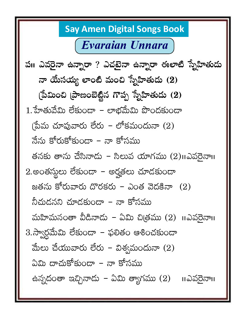 ఎవరైనా ఉన్నారా ఎచటైనా Evarayina unnara